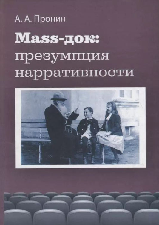 Обложка книги "Александр Пронин: Маss-док: презумпция нарративности"