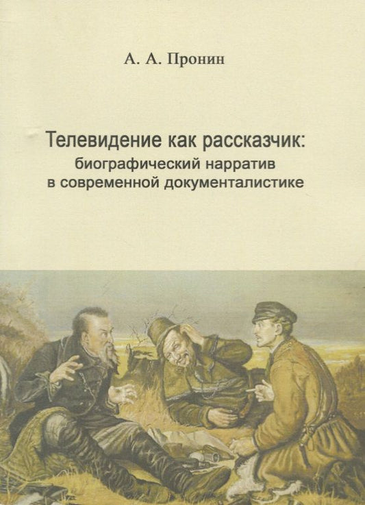 Обложка книги "Александр Пронин: Телевидение как рассказчик: биографический нарратив в современной документалистике"