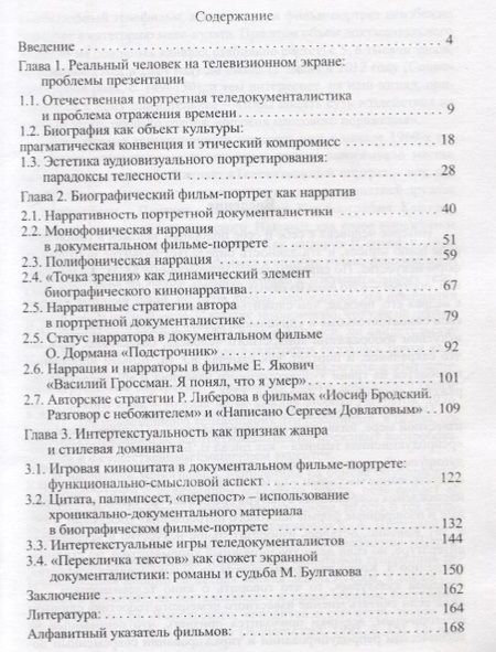 Фотография книги "Александр Пронин: Телевидение как рассказчик: биографический нарратив в современной документалистике"