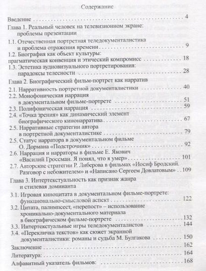 Фотография книги "Александр Пронин: Телевидение как рассказчик: биографический нарратив в современной документалистике"