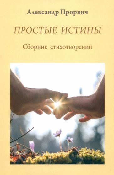 Обложка книги "Александр Прорвич: Простые истины. Сборник стихотворений"