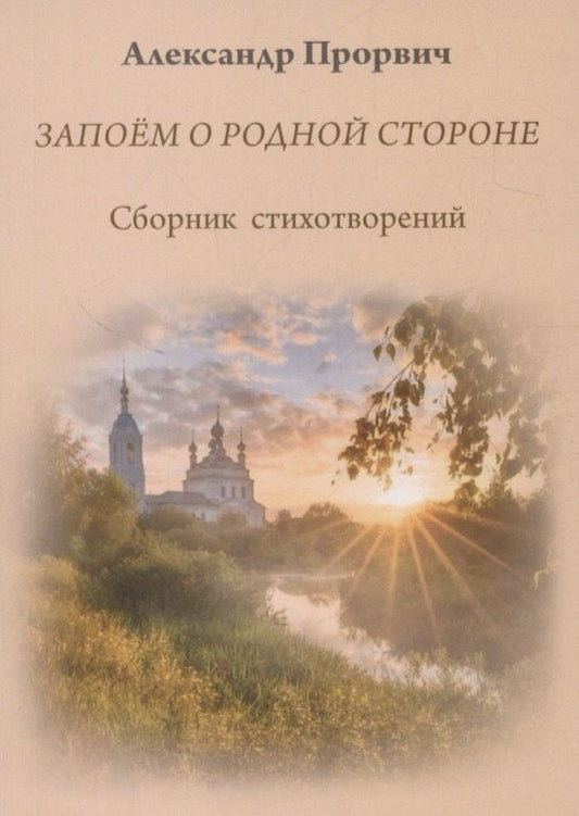 Обложка книги "Александр Прорвич: Запоём о родной стороне"