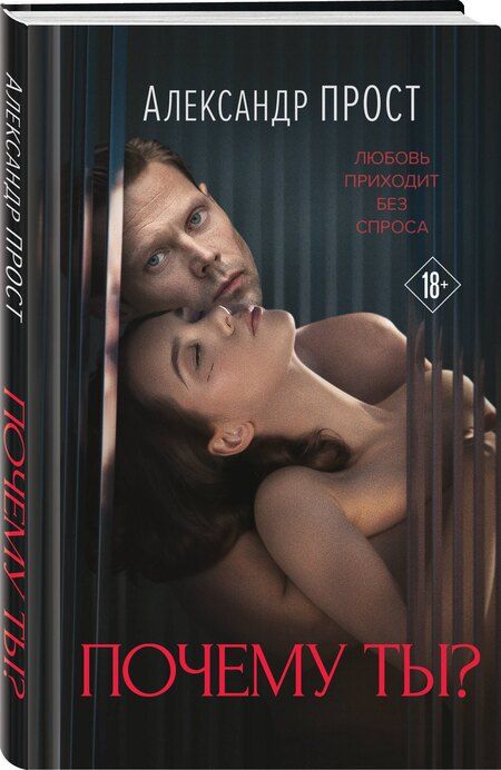 Фотография книги "Александр Прост: Почему ты?"