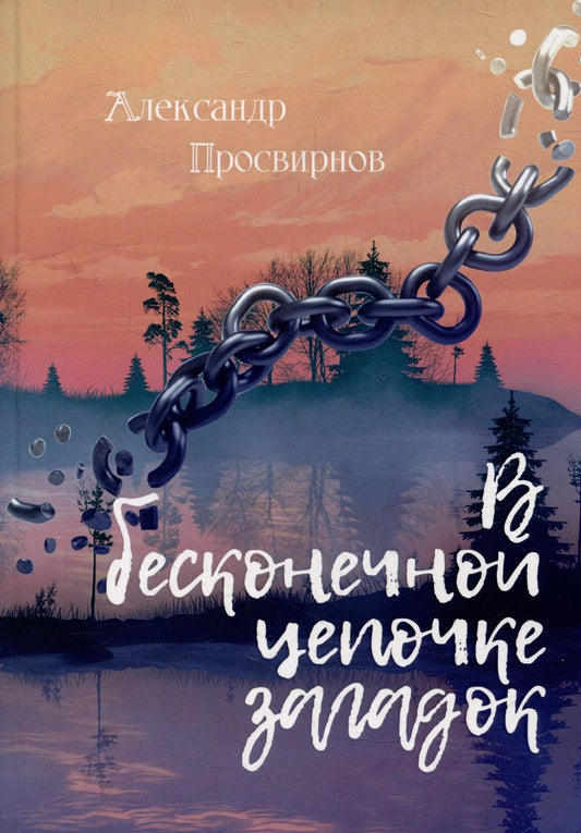 Обложка книги "Александр Просвирнов: В бесконечной цепочке загадок: повести"