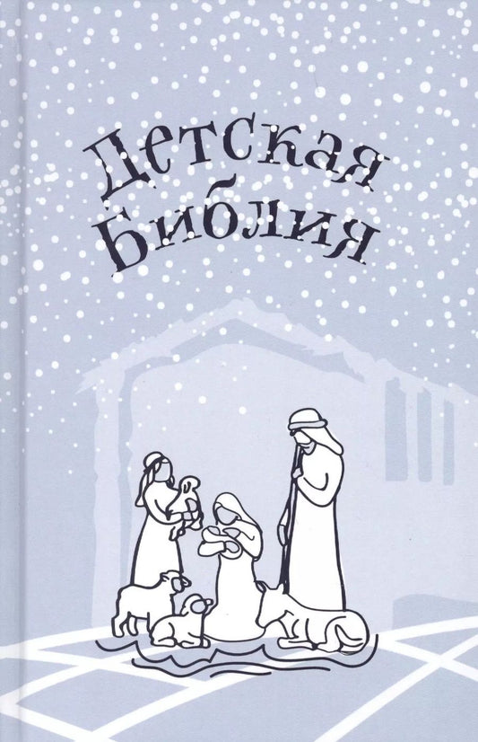Обложка книги "Александр Протоиерей: Библия для детей. Подарок на Рождество"