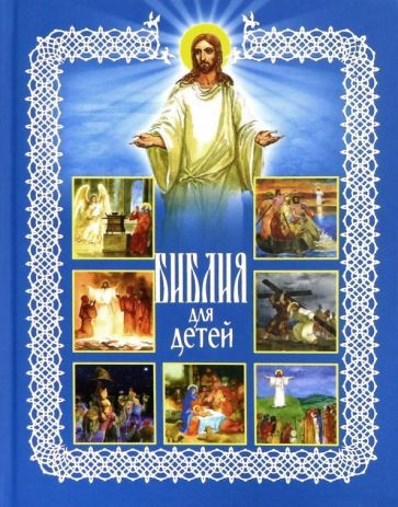 Обложка книги "Александр Протоиерей: Библия для детей"