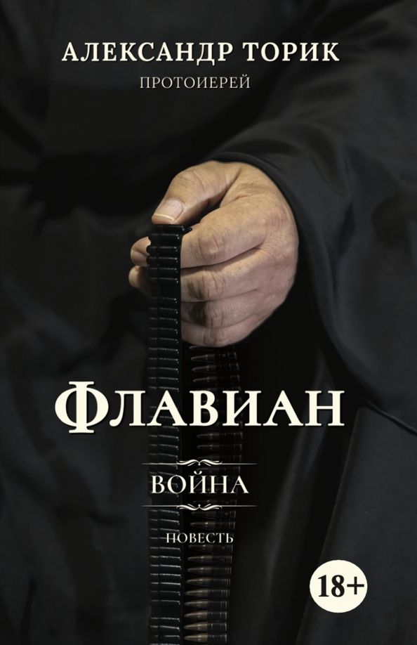 Обложка книги "Александр Протоиерей: Флавиан. Война"