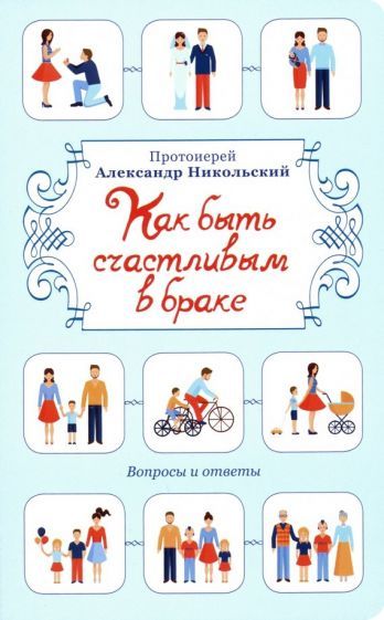 Обложка книги "Александр Протоиерей: Как быть счастливым в браке. Вопросы и ответы"