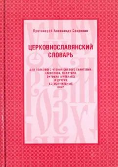 Обложка книги "Александр Протоиерей: Церковнославянский словарь"