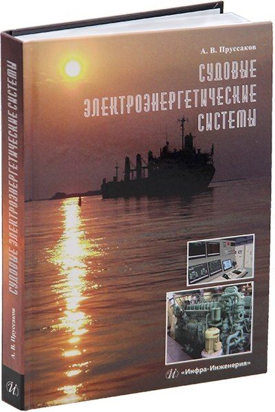 Обложка книги "Александр Пруссаков: Судовые электроэнергетические системы: учебное пособие"