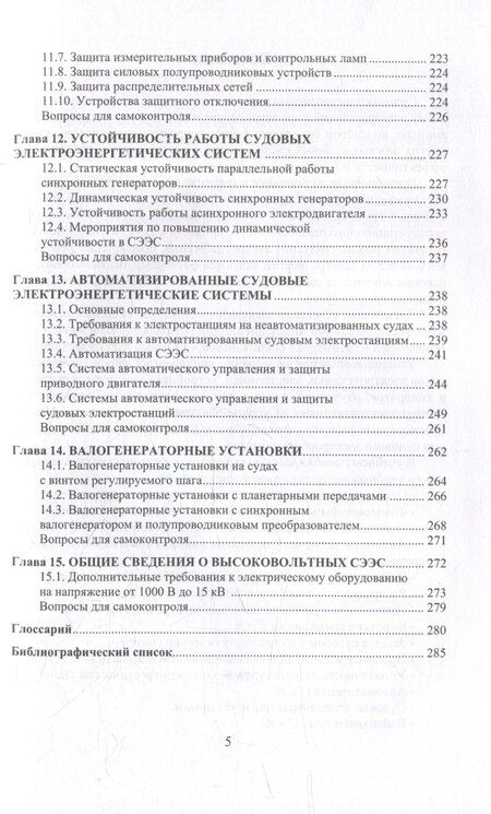 Фотография книги "Александр Пруссаков: Судовые электроэнергетические системы: учебное пособие"