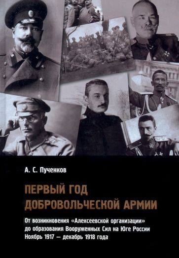 Обложка книги "Александр Пученков: Первый год Добровольческой армии"