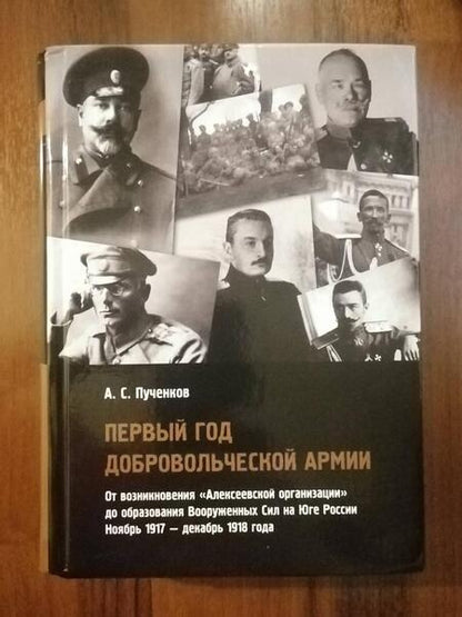Фотография книги "Александр Пученков: Первый год Добровольческой армии"