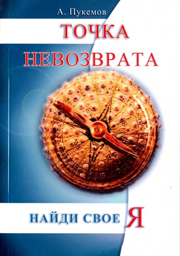 Обложка книги "Александр Пукемов: Точка невозврата. Найти свое "я""