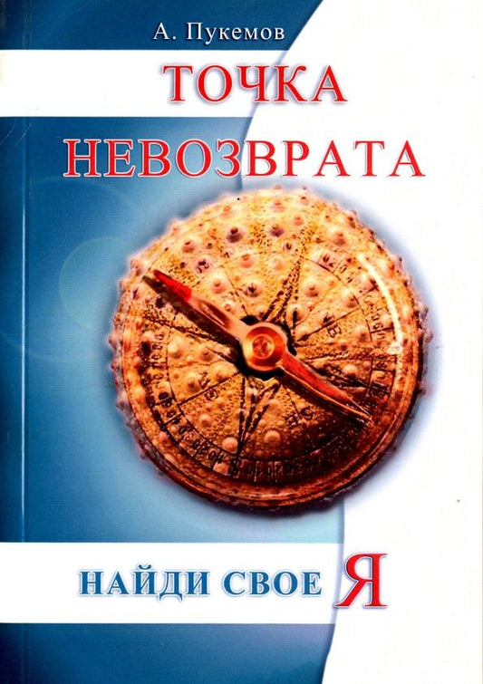 Обложка книги "Александр Пукемов: Точка невозврата. Найти свое "я""