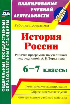 Обложка книги "Александр Пухов: История России. 6-7 классы. Рабочие программы по учебникам под редакцией А.В. Торкунова. ФГОС"