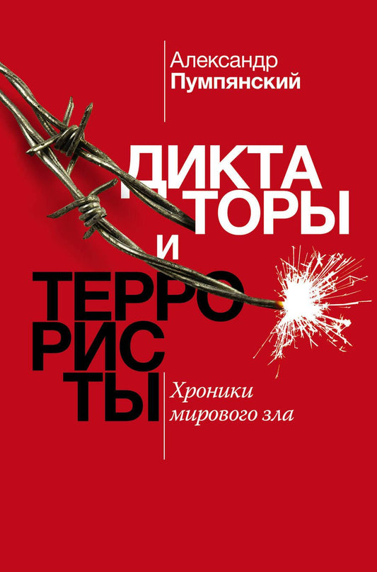 Обложка книги "Александр Пумлянский: Диктаторы и террористы"