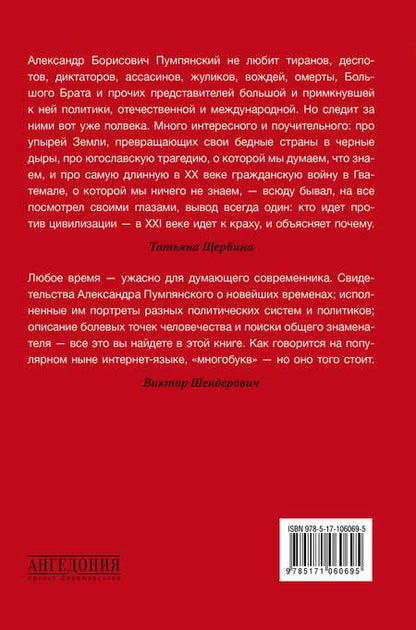 Фотография книги "Александр Пумлянский: Диктаторы и террористы"
