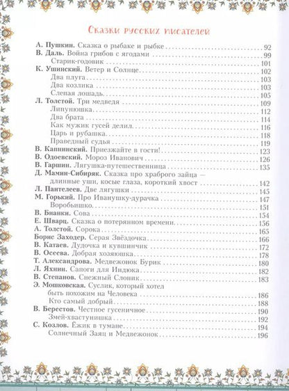 Фотография книги "Александр Пушкин: 100 любимых сказок"