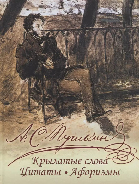 Обложка книги "Александр Пушкин: А. С. Пушкин. Крылатые слова, цитаты, афоризмы"