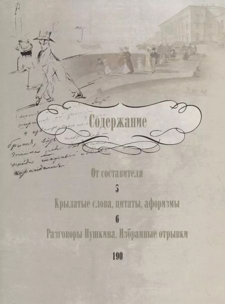 Фотография книги "Александр Пушкин: А. С. Пушкин. Крылатые слова, цитаты, афоризмы"