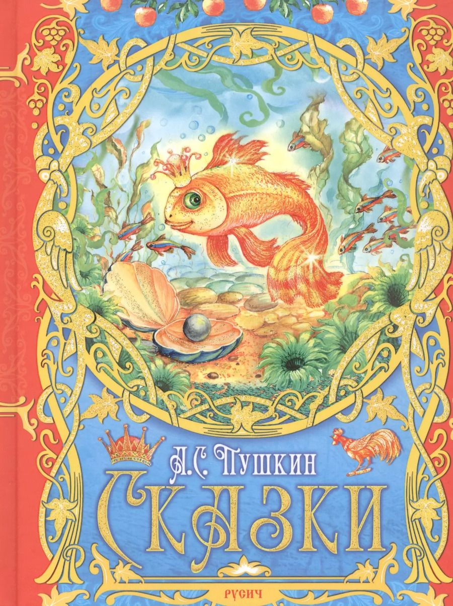 Обложка книги "Александр Пушкин: А. С. Пушкин. Сказки"