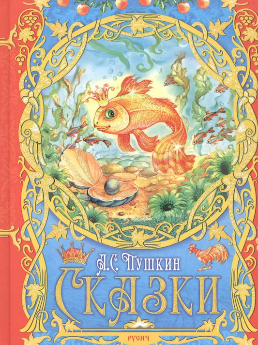 Обложка книги "Александр Пушкин: А. С. Пушкин. Сказки"
