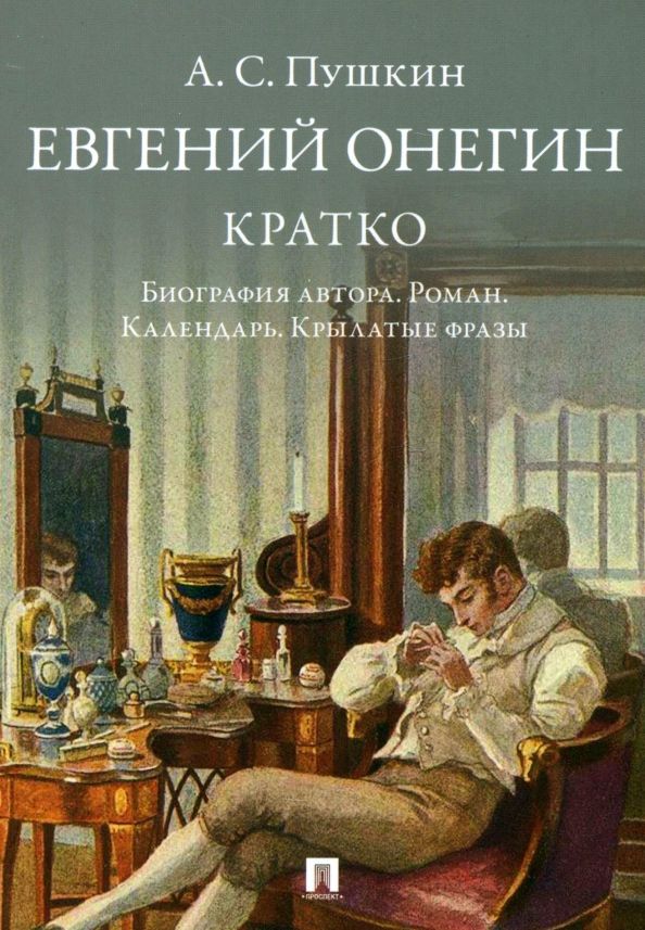 Обложка книги "Александр Пушкин: А. С. Пушкин. Евгений Онегин. Кратко: биография автора, роман, календарь, крылатые фразы"