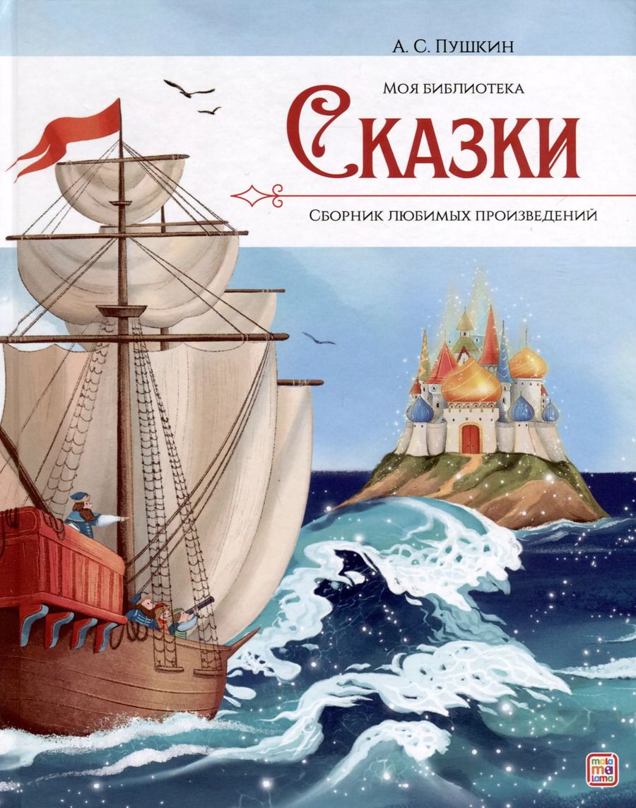 Обложка книги "Александр Пушкин: А.С. Пушкин. Сказки. Сборник любимых произведений"