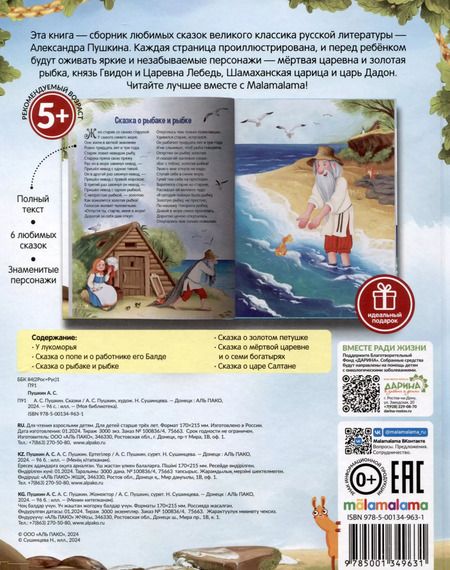 Фотография книги "Александр Пушкин: А.С. Пушкин. Сказки. Сборник любимых произведений"
