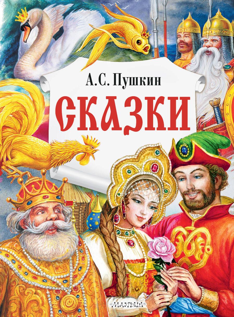 Обложка книги "Александр Пушкин: А.С. Пушкин. Сказки"