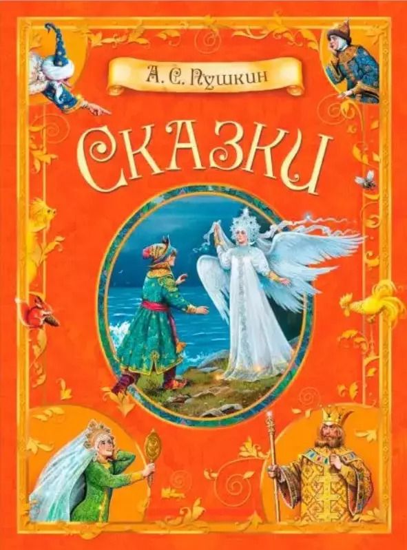 Обложка книги "Александр Пушкин: А.С. Пушкин. Сказки"