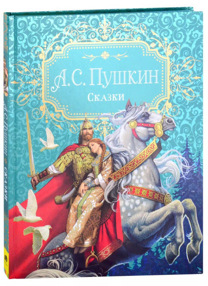 Обложка книги "Александр Пушкин: А.С. Пушкин. Сказки"
