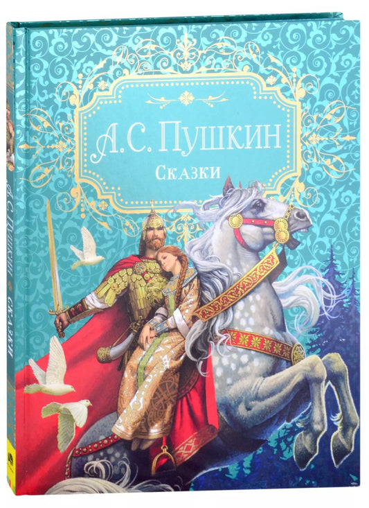 Обложка книги "Александр Пушкин: А.С. Пушкин. Сказки"