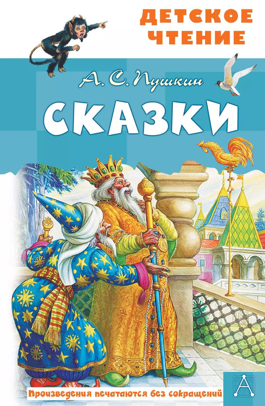 Обложка книги "Александр Пушкин: А.С. Пушкин. Сказки"