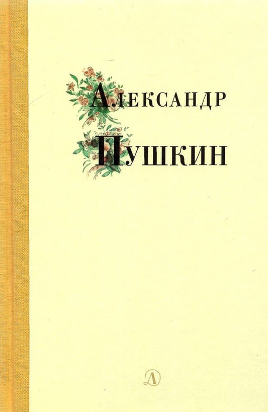Обложка книги "Александр Пушкин: Александр Пушкин. Избранные стихи и поэмы"