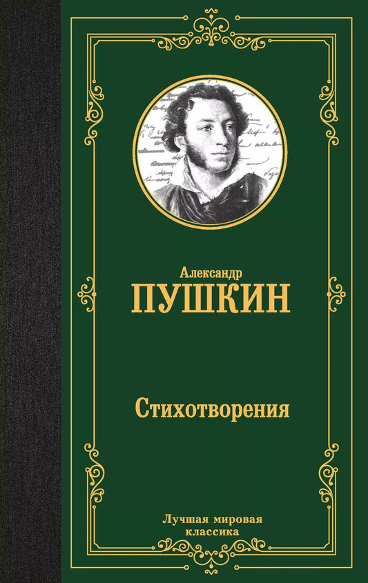 Обложка книги "Александр Пушкин: Александр Пушкин. Стихотворения"