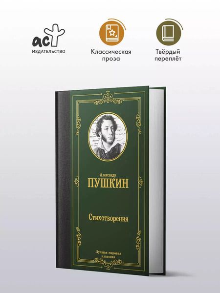 Фотография книги "Александр Пушкин: Александр Пушкин. Стихотворения"