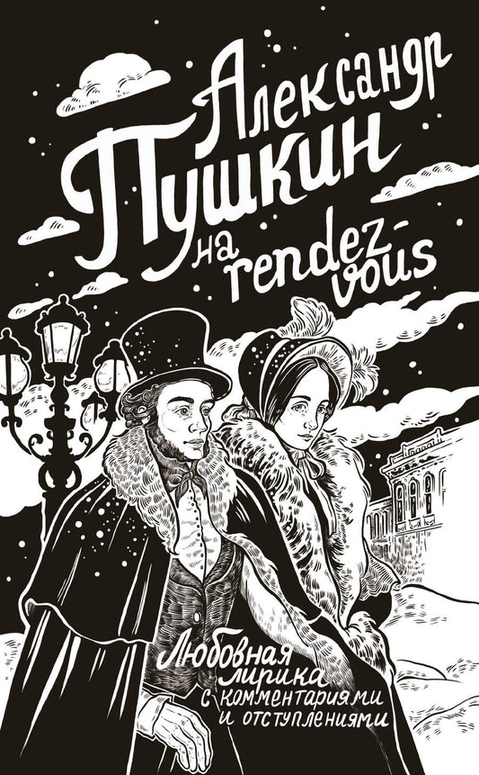 Обложка книги "Александр Пушкин: Александр Пушкин на rendez-vous. Любовная лирика с комментариями и отступлениями"