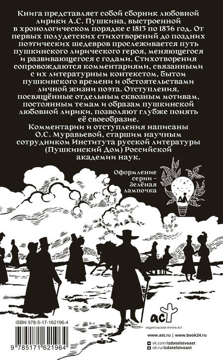 Фотография книги "Александр Пушкин: Александр Пушкин на rendez-vous. Любовная лирика с комментариями и отступлениями"