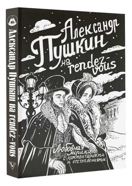 Фотография книги "Александр Пушкин: Александр Пушкин на rendez-vous. Любовная лирика с комментариями и отступлениями"