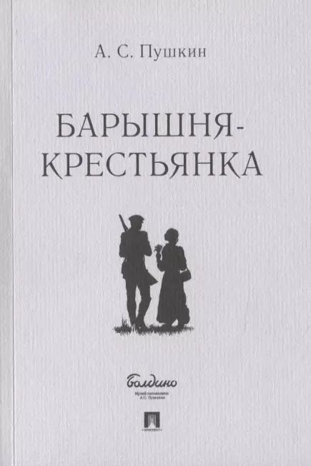 Обложка книги "Александр Пушкин: Барышня-крестьянка"