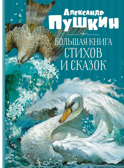 Обложка книги "Александр Пушкин: Большая книга стихов и сказок"