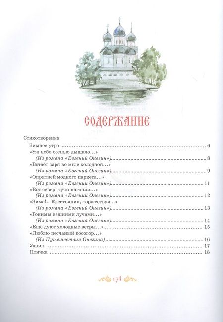 Фотография книги "Александр Пушкин: Большая книга стихов и сказок"