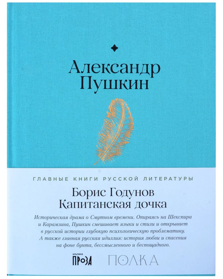 Обложка книги "Александр Пушкин: Борис Годунов. Капитанская дочка"