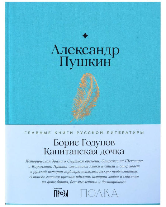 Обложка книги "Александр Пушкин: Борис Годунов. Капитанская дочка"