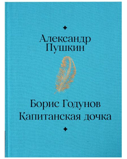 Фотография книги "Александр Пушкин: Борис Годунов. Капитанская дочка"