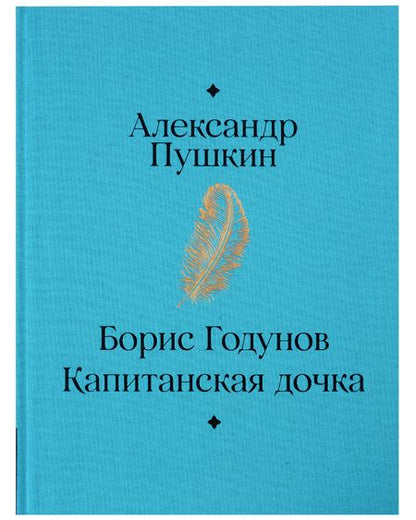 Фотография книги "Александр Пушкин: Борис Годунов. Капитанская дочка"