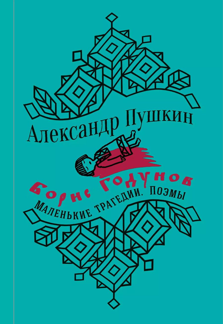 Обложка книги "Александр Пушкин: Борис Годунов. Маленькие трагедии"