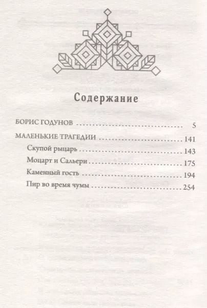 Фотография книги "Александр Пушкин: Борис Годунов. Маленькие трагедии"